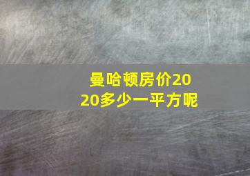 曼哈顿房价2020多少一平方呢