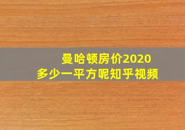 曼哈顿房价2020多少一平方呢知乎视频