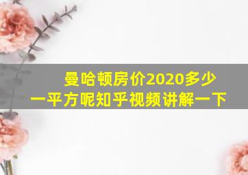 曼哈顿房价2020多少一平方呢知乎视频讲解一下