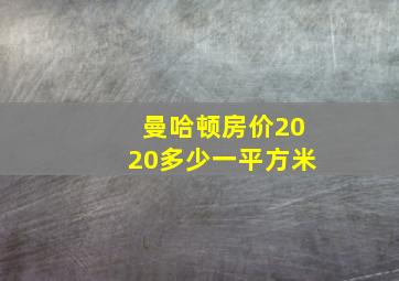 曼哈顿房价2020多少一平方米