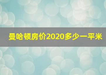 曼哈顿房价2020多少一平米