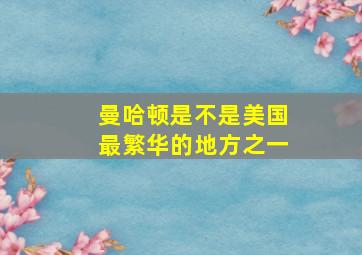 曼哈顿是不是美国最繁华的地方之一