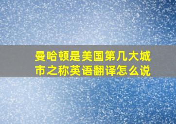 曼哈顿是美国第几大城市之称英语翻译怎么说