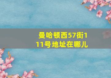 曼哈顿西57街111号地址在哪儿