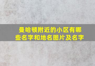 曼哈顿附近的小区有哪些名字和地名图片及名字