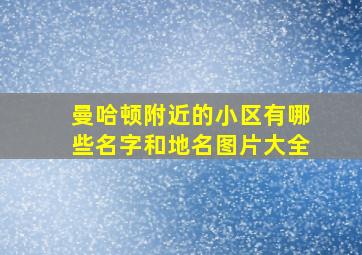 曼哈顿附近的小区有哪些名字和地名图片大全