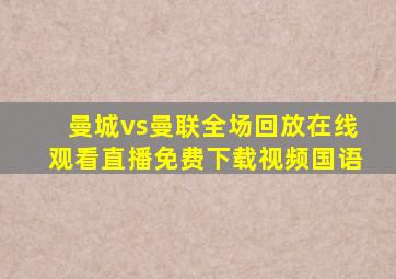 曼城vs曼联全场回放在线观看直播免费下载视频国语