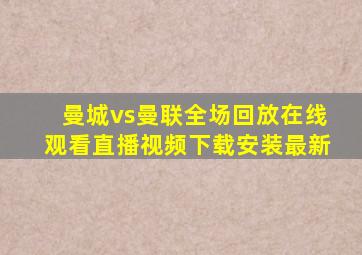 曼城vs曼联全场回放在线观看直播视频下载安装最新