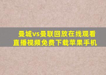 曼城vs曼联回放在线观看直播视频免费下载苹果手机