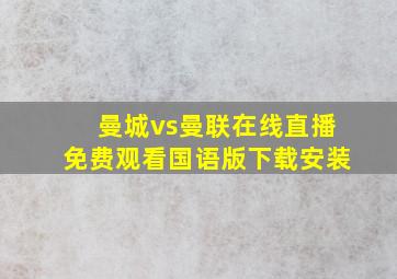 曼城vs曼联在线直播免费观看国语版下载安装