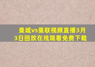 曼城vs曼联视频直播3月3日回放在线观看免费下载