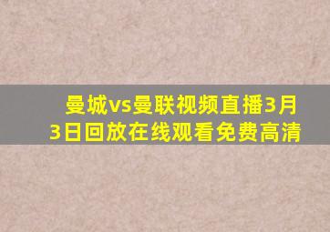 曼城vs曼联视频直播3月3日回放在线观看免费高清