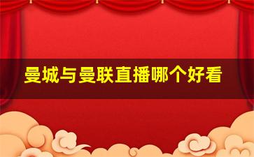 曼城与曼联直播哪个好看