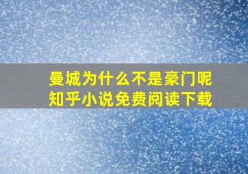 曼城为什么不是豪门呢知乎小说免费阅读下载