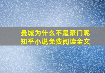 曼城为什么不是豪门呢知乎小说免费阅读全文