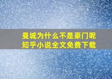 曼城为什么不是豪门呢知乎小说全文免费下载