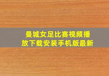 曼城女足比赛视频播放下载安装手机版最新