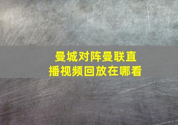 曼城对阵曼联直播视频回放在哪看