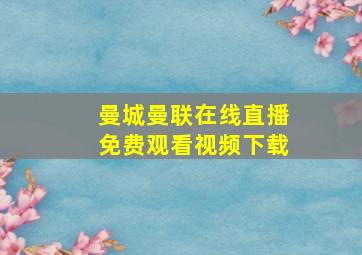 曼城曼联在线直播免费观看视频下载