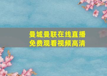 曼城曼联在线直播免费观看视频高清