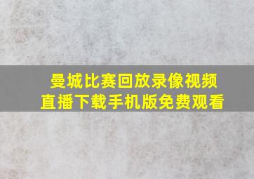 曼城比赛回放录像视频直播下载手机版免费观看