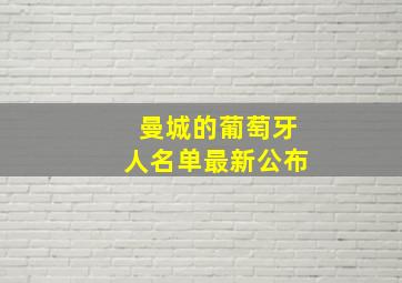 曼城的葡萄牙人名单最新公布