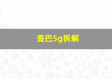 曼巴5g拆解