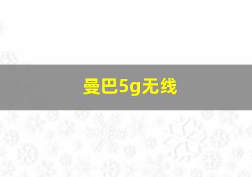 曼巴5g无线