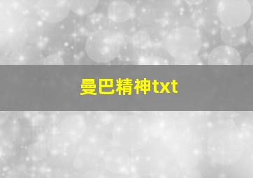 曼巴精神txt