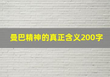 曼巴精神的真正含义200字