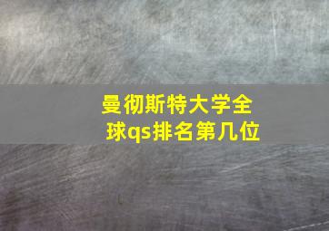 曼彻斯特大学全球qs排名第几位