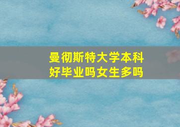 曼彻斯特大学本科好毕业吗女生多吗