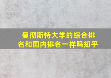 曼彻斯特大学的综合排名和国内排名一样吗知乎