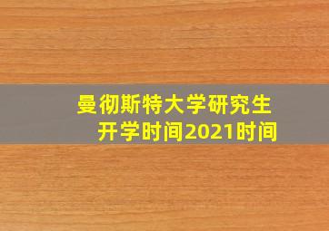 曼彻斯特大学研究生开学时间2021时间