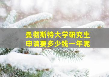 曼彻斯特大学研究生申请要多少钱一年呢