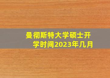 曼彻斯特大学硕士开学时间2023年几月