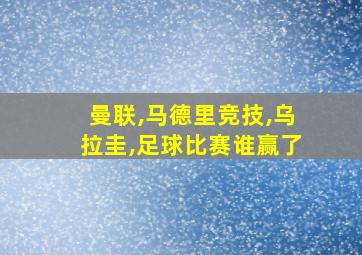 曼联,马德里竞技,乌拉圭,足球比赛谁赢了