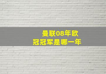 曼联08年欧冠冠军是哪一年