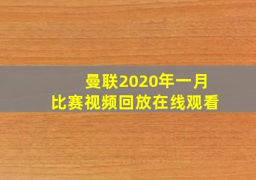 曼联2020年一月比赛视频回放在线观看