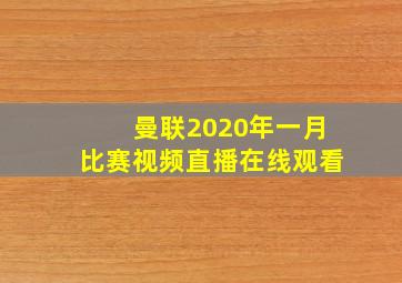 曼联2020年一月比赛视频直播在线观看