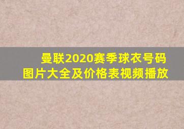 曼联2020赛季球衣号码图片大全及价格表视频播放