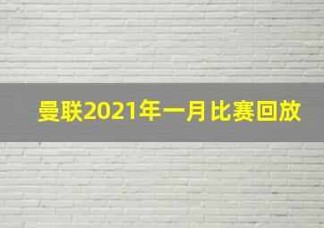 曼联2021年一月比赛回放