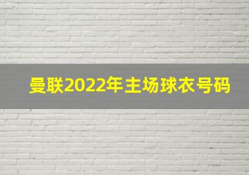 曼联2022年主场球衣号码