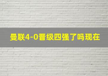 曼联4-0晋级四强了吗现在