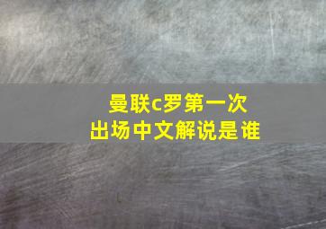 曼联c罗第一次出场中文解说是谁