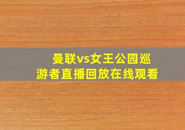 曼联vs女王公园巡游者直播回放在线观看