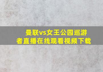 曼联vs女王公园巡游者直播在线观看视频下载