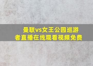 曼联vs女王公园巡游者直播在线观看视频免费