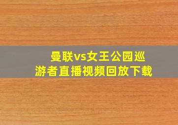 曼联vs女王公园巡游者直播视频回放下载