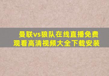 曼联vs狼队在线直播免费观看高清视频大全下载安装